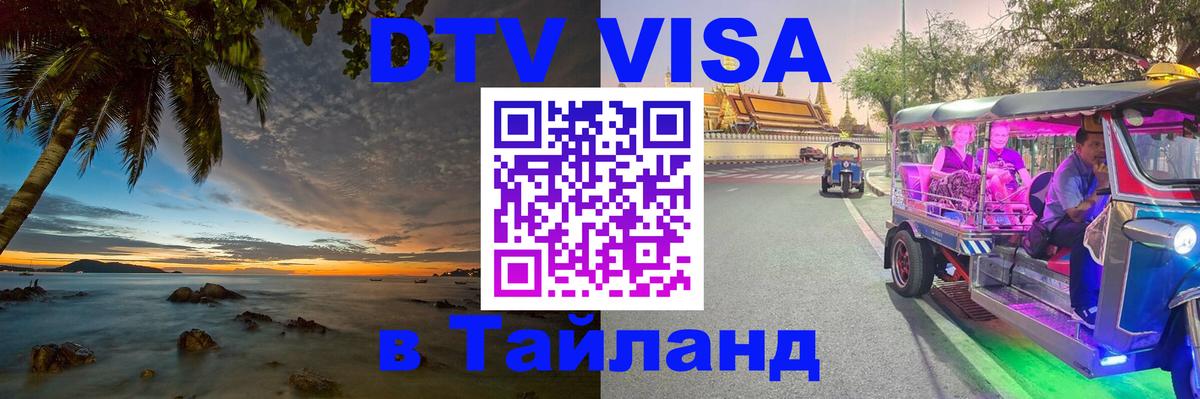 DTV Visa Thailand — прайс и условия, виза без дополнительных документов - Новошахтинск  05.10.2025 