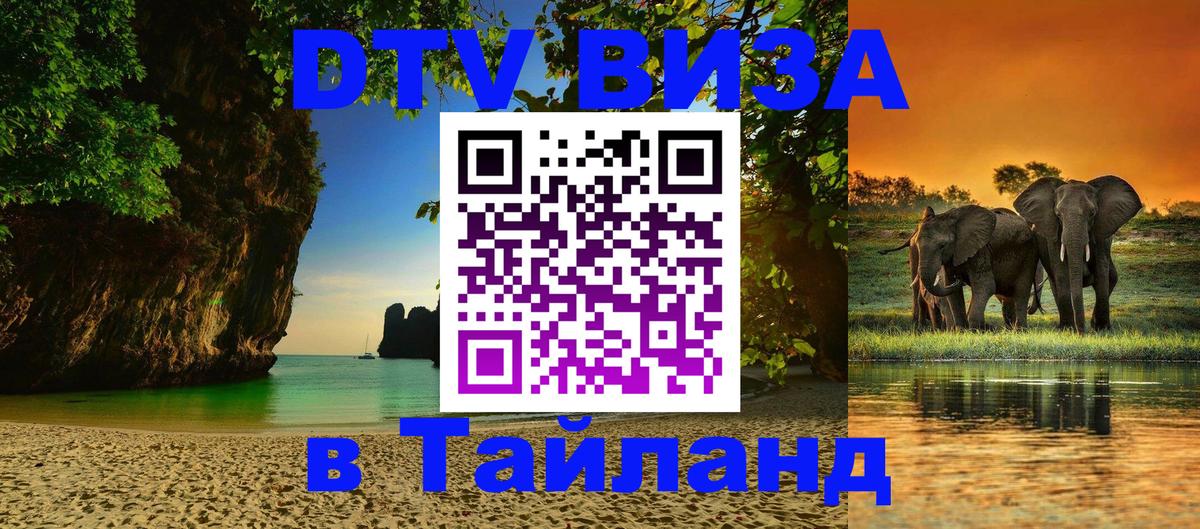 ДТВ VISA Тайланд для фрилансеров Новошахтинск 